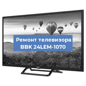 Ремонт телевизора BBK 24LEM-1070 в Ижевске